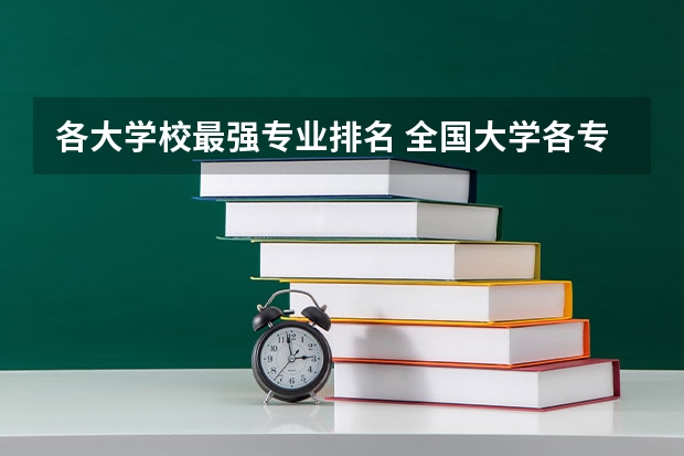 各大学校最强专业排名 全国大学各专业排名一览表最新