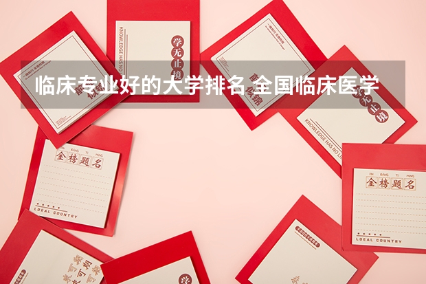 临床专业好的大学排名 全国临床医学大学排名