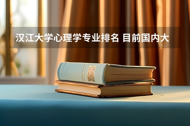 汉江大学心理学专业排名 目前国内大学“应用心理学”的排名