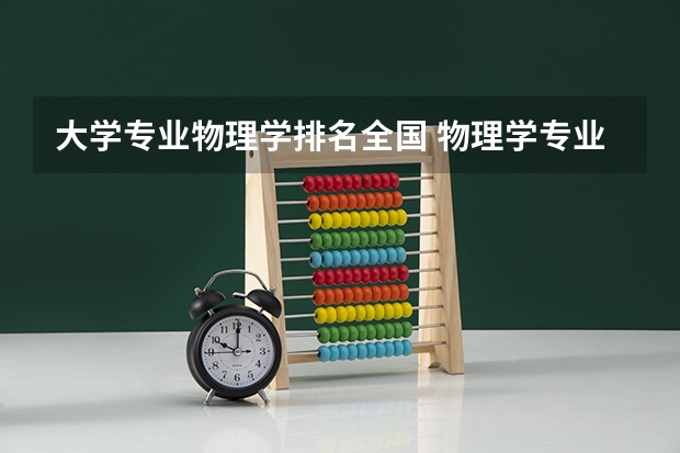 大学专业物理学排名全国 物理学专业排名