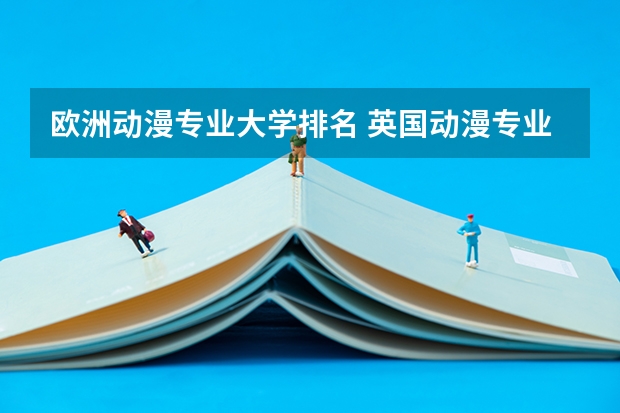 欧洲动漫专业大学排名 英国动漫专业大学介绍