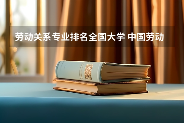 劳动关系专业排名全国大学 中国劳动关系学院是985还是211?