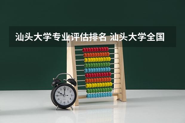 汕头大学专业评估排名 汕头大学全国排名