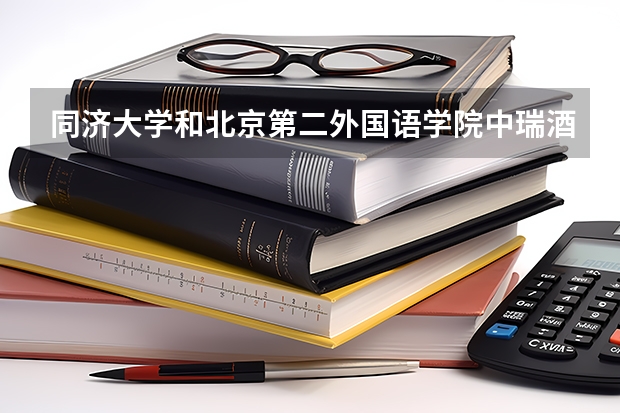 同济大学和北京第二外国语学院中瑞酒店管理学院哪个好 录取分数线对比