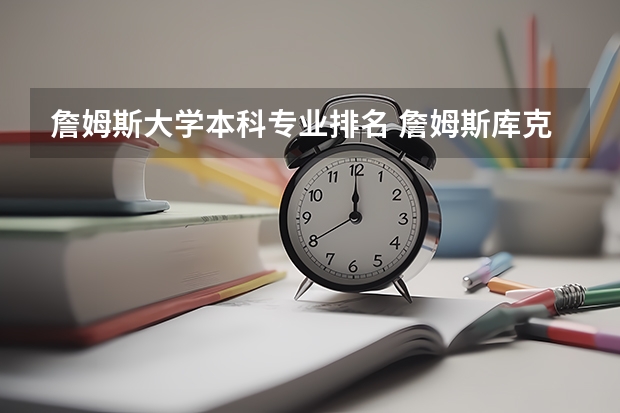 詹姆斯大学本科专业排名 詹姆斯库克大学qs排名