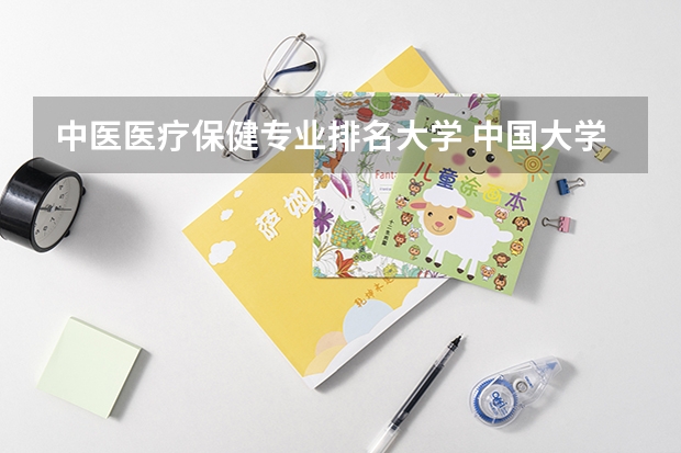 中医医疗保健专业排名大学 中国大学医学专业排名