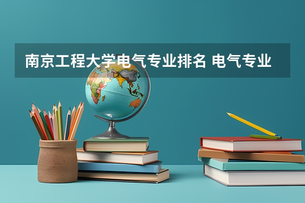 南京工程大学电气专业排名 电气专业考研院校排名
