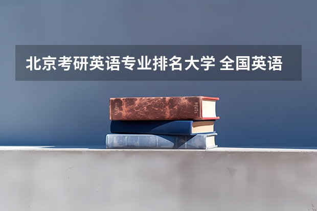 北京考研英语专业排名大学 全国英语专业院校排名