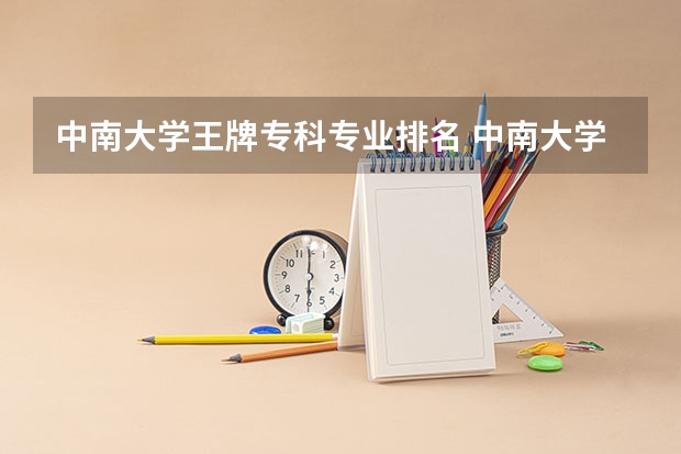 中南大学王牌专科专业排名 中南大学王牌专业排名一览表