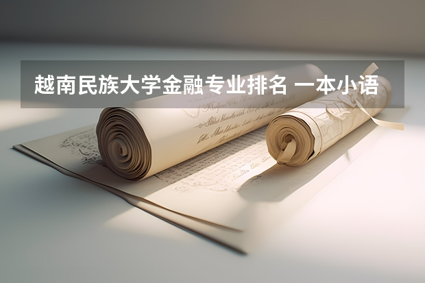 越南民族大学金融专业排名 一本小语种大学排名