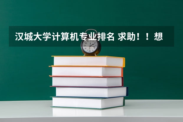 汉城大学计算机专业排名 求助!!想留学韩国国立首尔大学怎么申请!