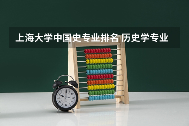 上海大学中国史专业排名 历史学专业大学排名