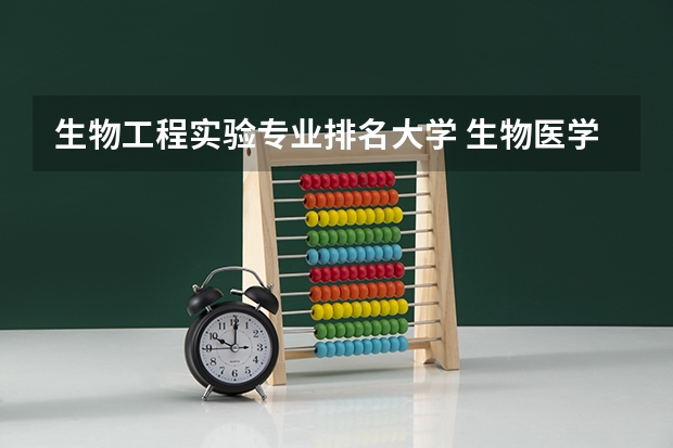 生物工程实验专业排名大学 生物医学工程专业大学排名