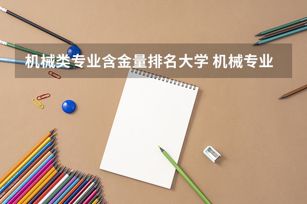 机械类专业含金量排名大学 机械专业学科评估高校排名