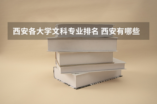 西安各大学文科专业排名 西安有哪些好的文科二本大学