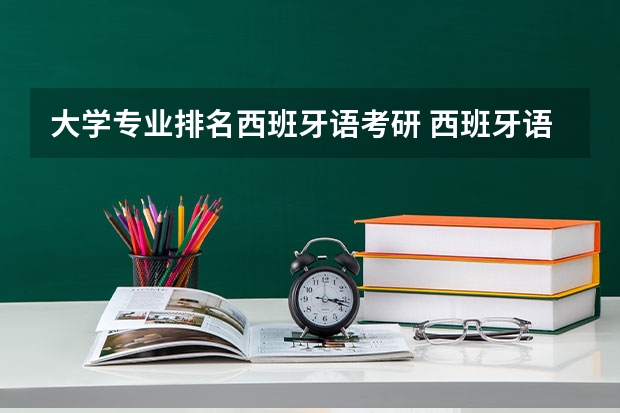 大学专业排名西班牙语考研 西班牙语专业考研