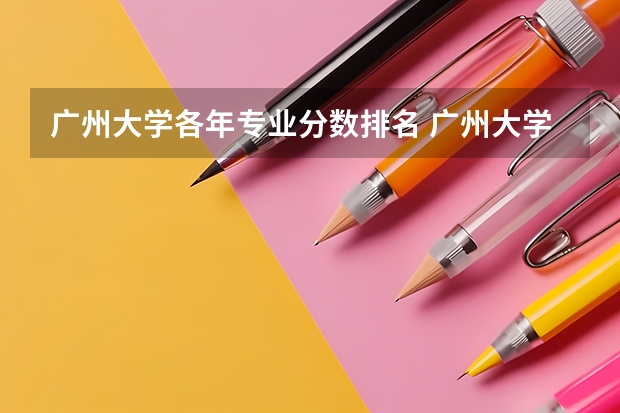广州大学各年专业分数排名 广州大学录取省排名