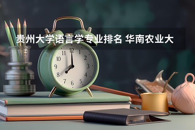 贵州大学语言学专业排名 华南农业大学汉语言文学专业排名