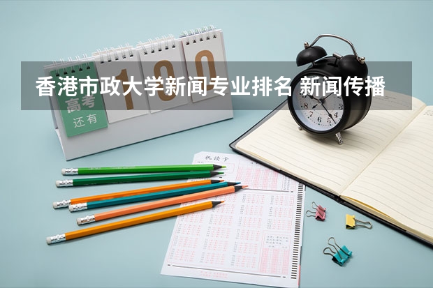 香港市政大学新闻专业排名 新闻传播考研院校排名