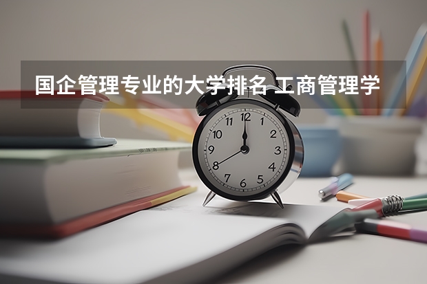 国企管理专业的大学排名 工商管理学校排名
