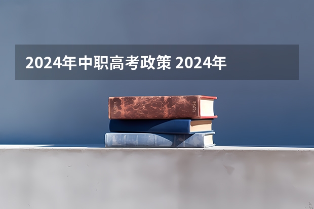 2024年中职高考政策 2024年高职高考政策