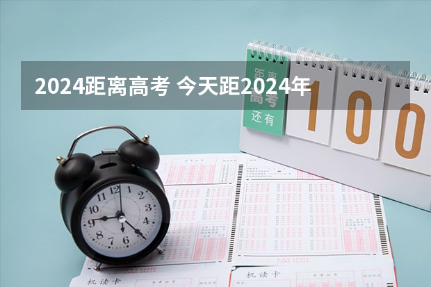 2024距离高考 今天距2024年高考还有多少天