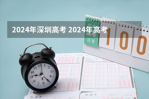 2024年深圳高考 2024年高考人数有多少?