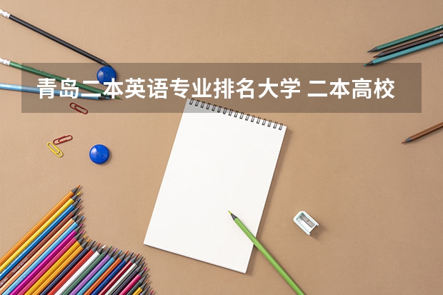 青岛二本英语专业排名大学 二本高校英语专业排名