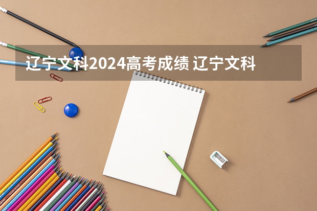 辽宁文科2024高考成绩 辽宁文科一本线多少分2022