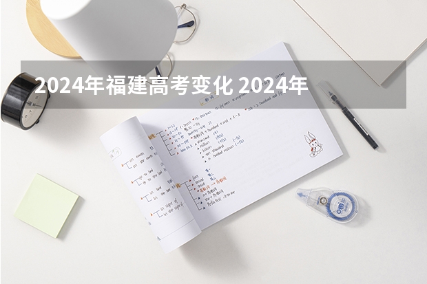 2024年福建高考变化 2024年福建省高考大概多少人