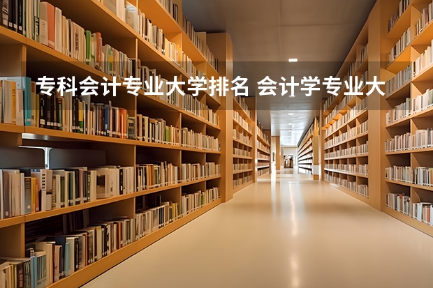 专科会计专业大学排名 会计学专业大学排名有哪些？