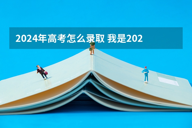 2024年高考怎么录取 我是2024高考,我是复读还是读三本呢?