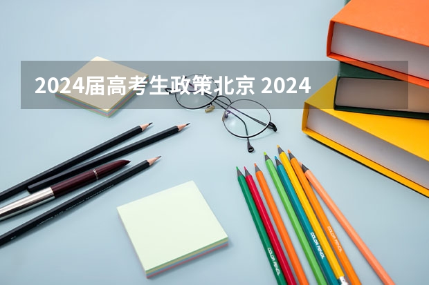 2024届高考生政策北京 2024年高考新政策？？？？
