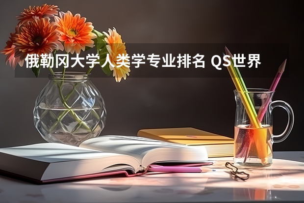 俄勒冈大学人类学专业排名 QS世界大学学科排名出炉，排名标准的关键指标是什么？