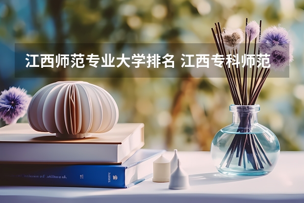 江西师范专业大学排名 江西专科师范类学校排名及分数线