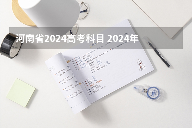 河南省2024高考科目 2024年河南高考题型会变吗