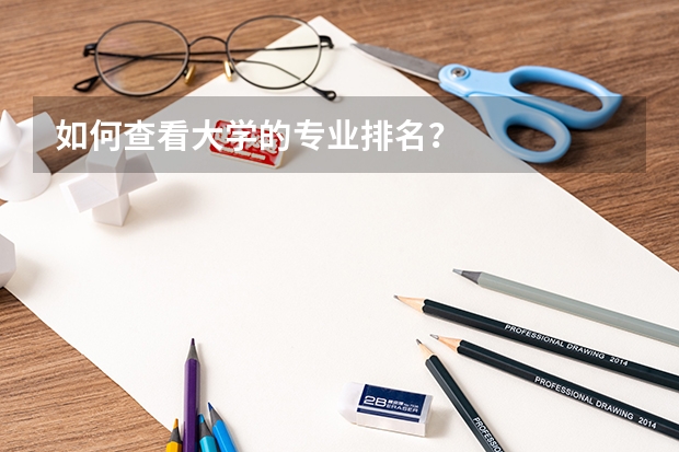如何查看大学的专业排名？