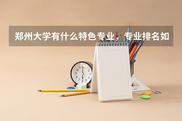 郑州大学有什么特色专业，专业排名如何