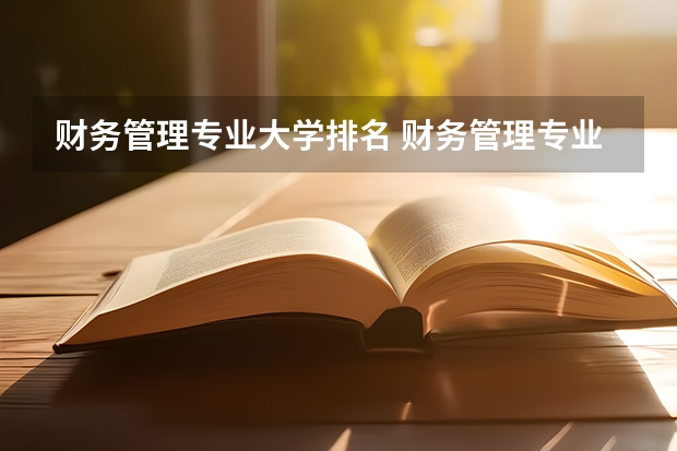 财务管理专业大学排名 财务管理专业大学排名 财会类大学排名