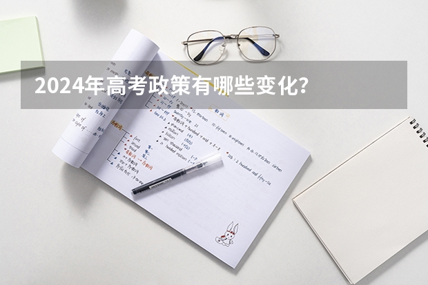 2024年高考政策有哪些变化？