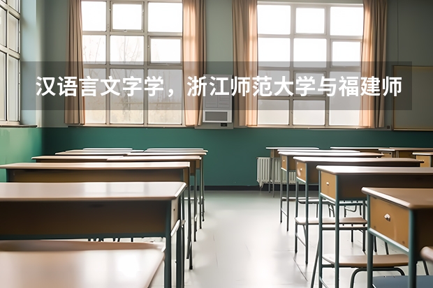 汉语言文字学，浙江师范大学与福建师范大学，那个好？哪个学校公平些？急！！感谢