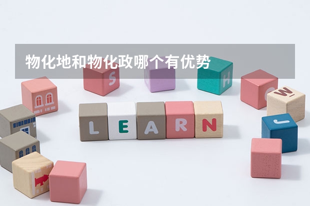 物化地和物化政哪个有优势