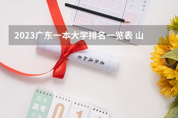 2023广东一本大学排名一览表 山东省大学排行榜
