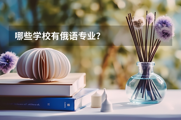 哪些学校有俄语专业?