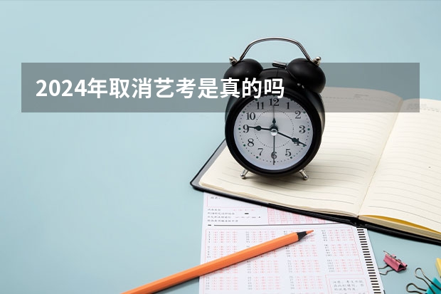 2024年取消艺考是真的吗