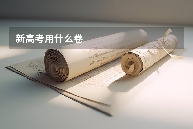 新高考用什么卷