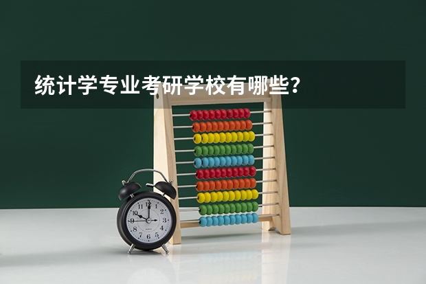 统计学专业考研学校有哪些？
