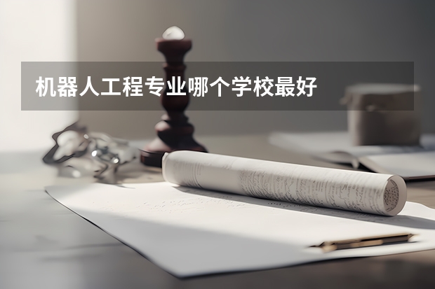 机器人工程专业哪个学校最好