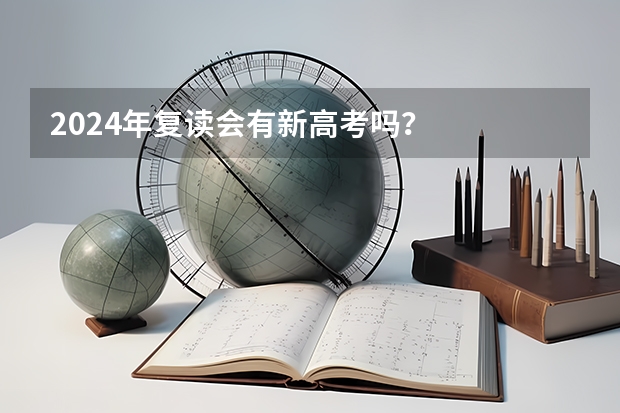 2024年复读会有新高考吗？