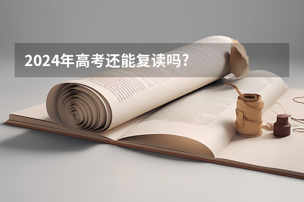 2024年高考还能复读吗?